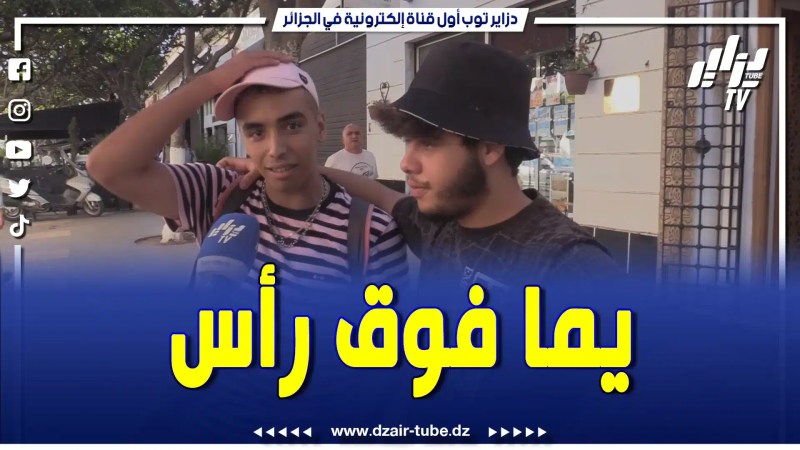 بالفيديو: غير يما لي توقف معايا ، مكاش صحاب دوك كامل يتبعو المادة” .. هكذا أجاب هذا الشاب