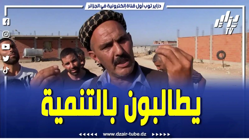 بالفيديو: سكان دوار صالحي ببلدية ڨجال بسطيف يطالبون الوالي بحقهم في التنمية