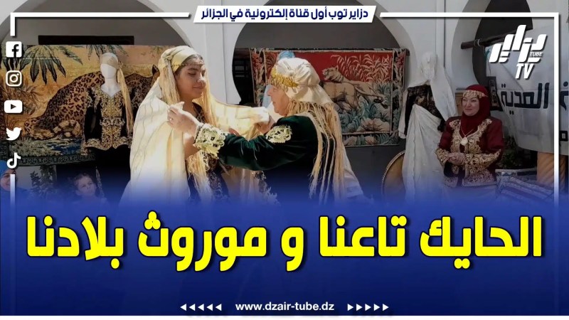 بالفيديو: الحايك تاعنا وموروث بلادنا …تحت شعار الحايك همة و شان تابعوا أجواء القعدة التراثية بولاية المدية