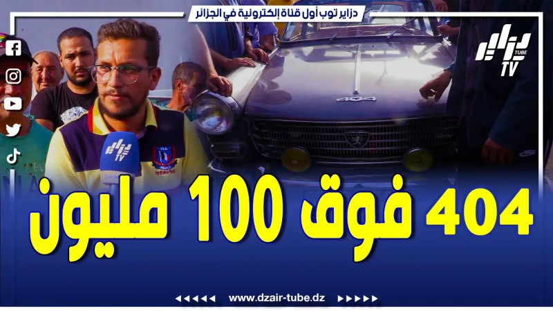 بالفيديو: سيارة 404 سنة 1967 عطاولو 65 مليون طالب فيها فوق 100 مليون