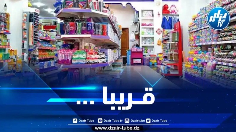 إطلاق معارض مستلزمات الدخول المدرسي قريبا