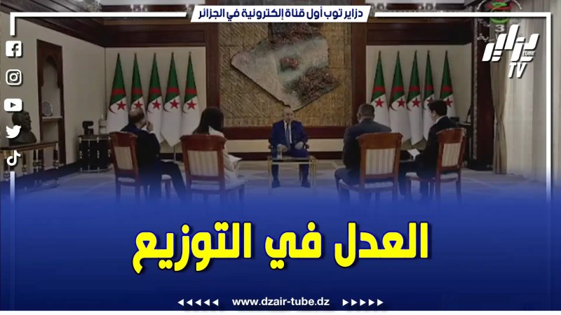 رئيس الجمهورية عبد المجيد تبون.. “حنا شعب واحد ولا نريد التفرقة بين الشعب في ملف السكن