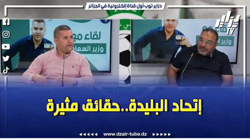 بالفيديو: حوار حصري في برنامج لقاء مع وزير السعادة … رئيس إتحاد البليدة يتحدث عن مشروعه الرياضي