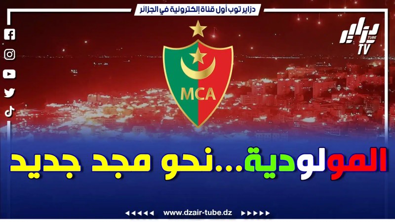 بالفيديو: تقرير رياضي رائع لدزاير توب ..مولودية الجزائر تطلعات لموسم قوي بصفقات نارية