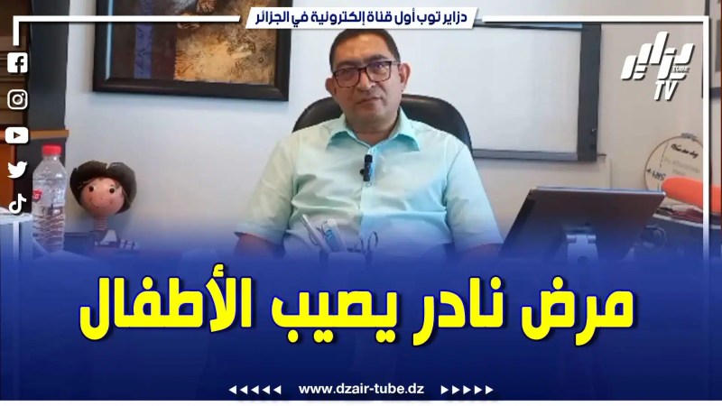 بالفيديو: حوار مع الدكتور نبيل بوذينة أخصائي جراحة الأطفال بتونس يتكلم عن مرض نادر يصيب الأطفال