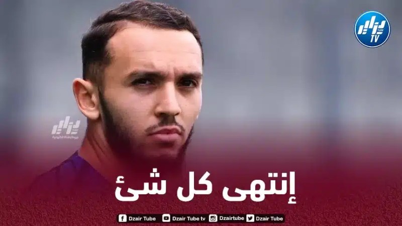 الصحافة الفرنسية تعترف بخسارة أمين غويري لصالح الجزائر
