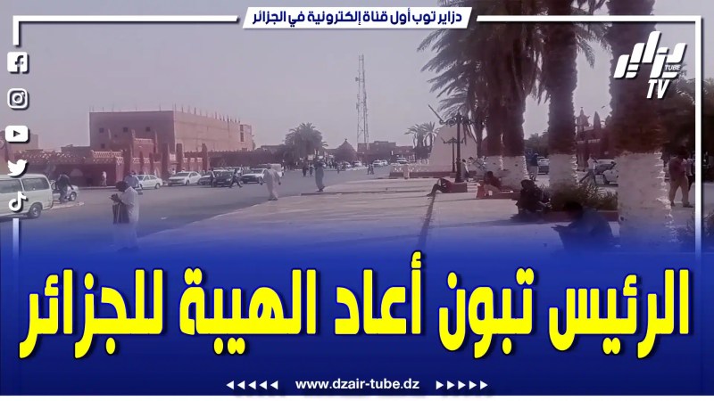 بالفيديو: سكان تيميمون يعبرون عن رضاهم الكبير بمساعي رئيس الجمهورية الذي أعاد الكرامة للجزائر