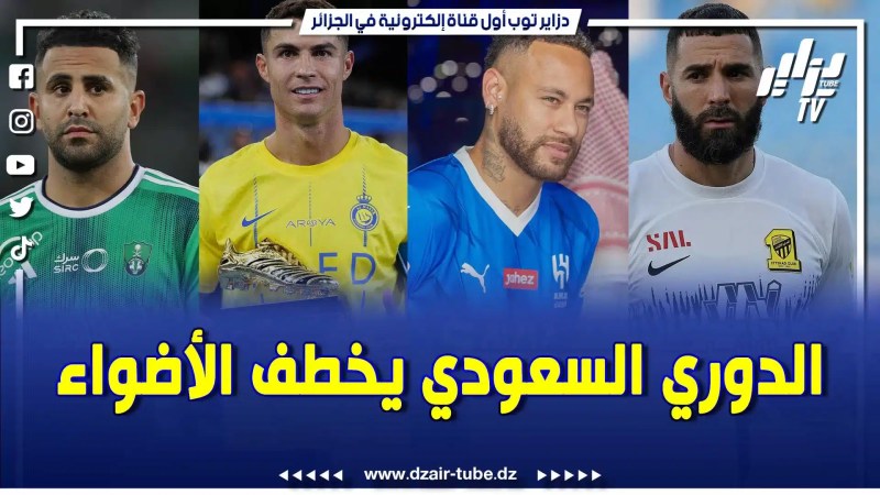 بالفيديو: تقرير رياضي لدزاير توب …الدوريات الكبرى العالمية في خطر بسبب الدوري السعودي…تابعوا