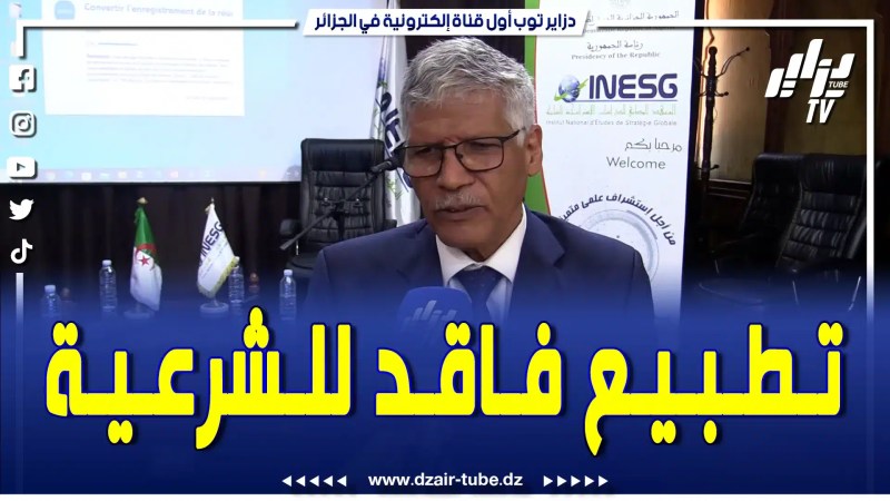 بالفيديو: نحيي رئيس الجمهورية عبد المجيد تبون على كلمته ووصفه التطبيع المغربي الصهيوني باللاحدث
