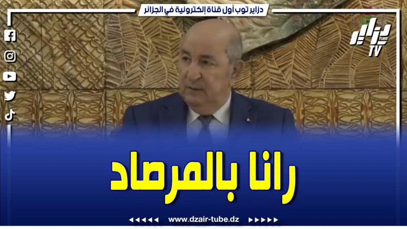 كلام قوي جدا من الرئيس تبون.. “نقولها وراسي مرفوع.. كان عندنا الدراهم نستورد وخلاص