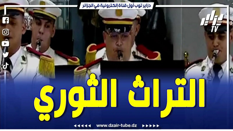 بالفيديو: من أروع المقطوعات الموسيقية في التراث الثوري.. الفرقة النحاسية لقيادة الحرس الجمهوري واد الشولي