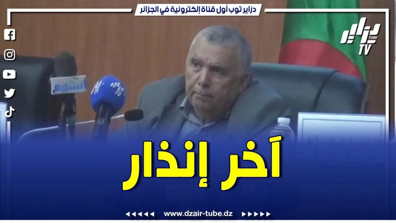 بالفيديو: والي ميلة يهدد المستثمرين الوهميين.. هذا آخر إنذار والمرة الجاية نسترجع أرض الدولة