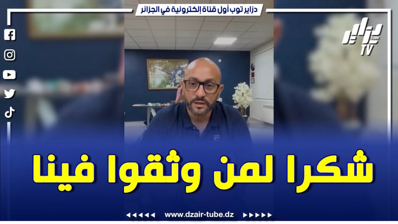 بالفيديو: بعد انتخابه رئيسا لنادي رائد القبة رياض لشهب يوجه هذه الرسالة تابعوا ماذا قال