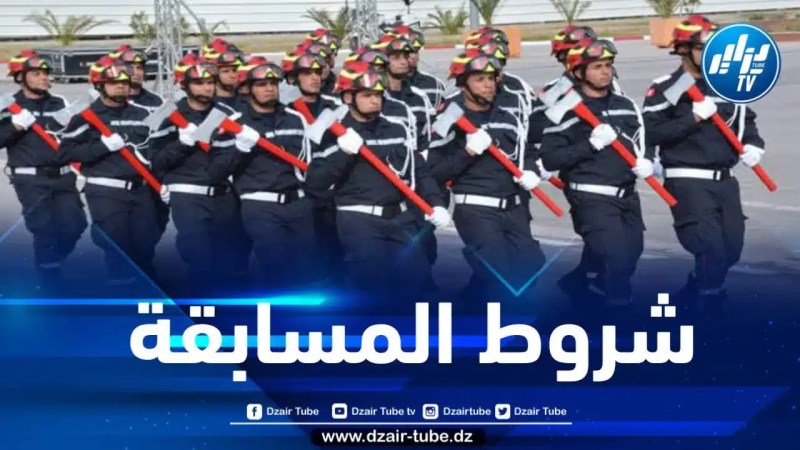 مسابقة لتوظيف 3 آلاف عون حماية مدنية قريبا… وهذه هي الشروط