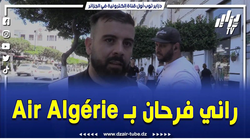 بالفيديو: شاب جزائري سعيد بالخطوط الجديدة التي فتحتها الجوية الجزائرية