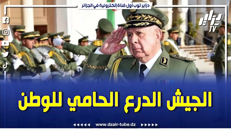 الجيش الوطني الشعبي سيبقى دائما وأبدا على إستعداد لمواجهة أي خطر قد يمس بأمن وسلامة الجزائر