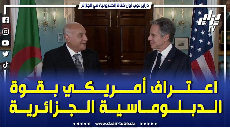 بالفيديو: شوفوا مليح أمريكا ستبقى تتذكر كل 4 نوفمبر ما فعلته الدبلوماسية الجزائرية