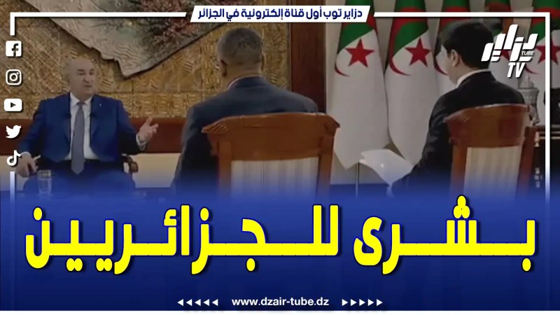رئيس الجمهورية عبد المجيد تبون يبشر الجزائريين.. “إلتزمت برفع الأجور في سنة 2024 ب47 بالمائة