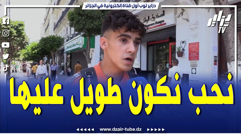 بالفيديو: هذه هي مواصفات الزوجة المستقبلية لهذا الشاب ..