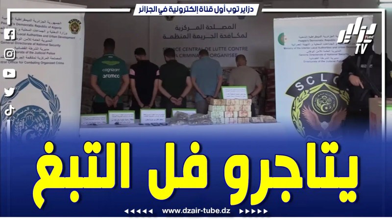 بالفيديو: هكذا تم توقيف شبكة إجرامية يتاجرو فل المواد التبغية بالشلف