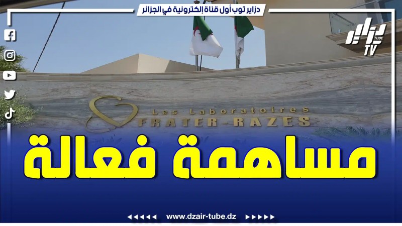 بالفيديو: قصة مقاومة ونجاح ..هكذا ساهمت مخابر فراتر رازس في مكافحة فيروس الكوفيد