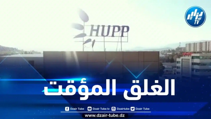 الغلق المؤقت لمخابر “هوب فرما” لهذا السبب