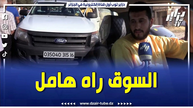 صاحب سيارة فورد رونجر عطاولو 191 … غير في الجزائر تشري طوموبيل تضرب بها شحال أومبعد تبيعها بالسومة