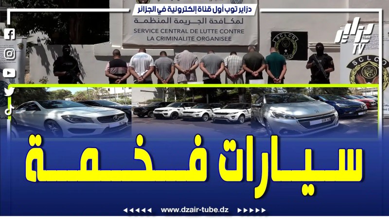 أمن العاصمة تفكك مجموعة اجرامية مختصة في تهريب السيارات انطلاقا من دول أجنبية”شوف واش لقاو ..”