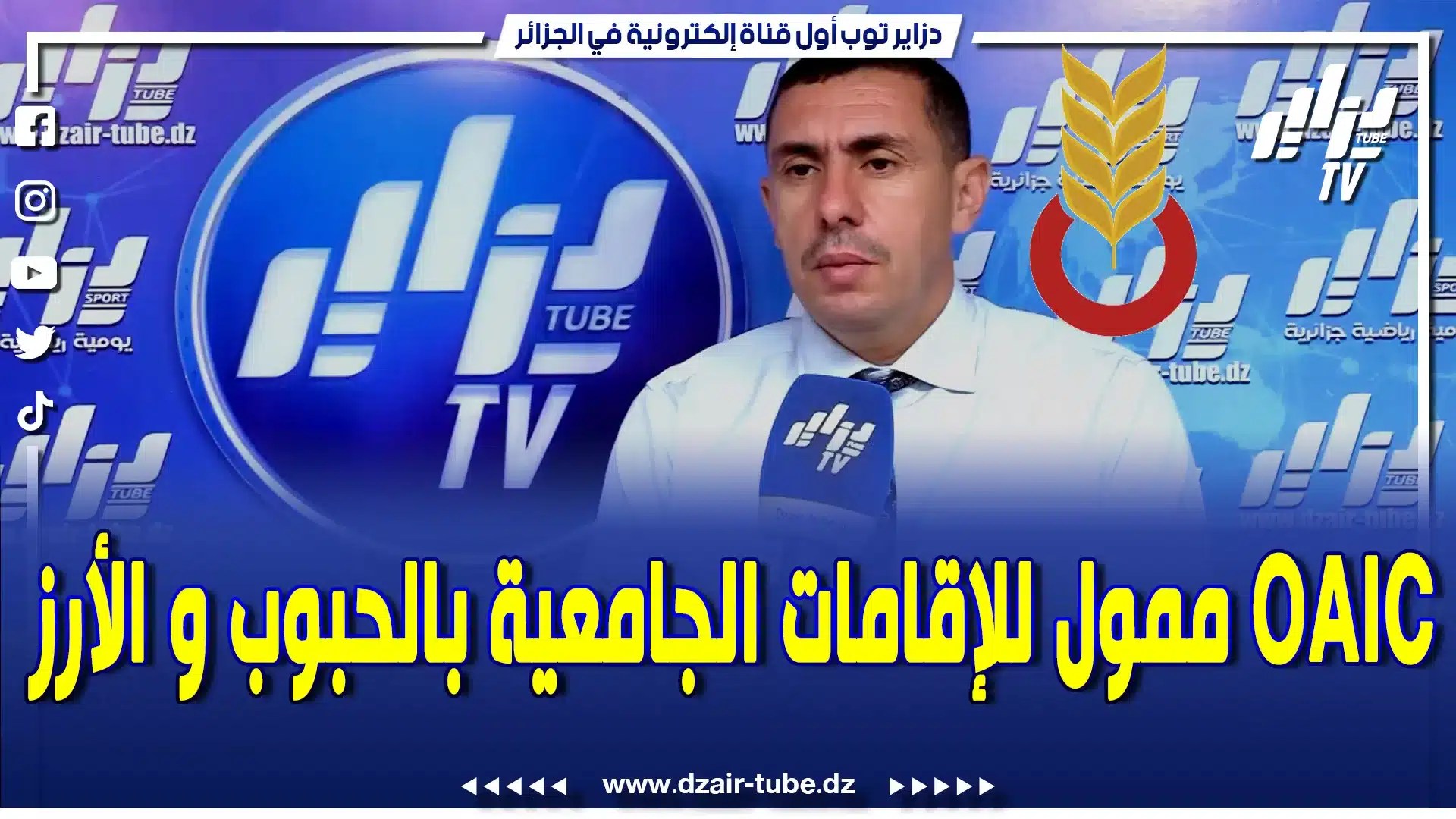 خطوات عملاقة لقطاع الخدمات الجامعية في الجزائر ..المدير العام للقطاع فيصل هنين يشرح ذلك .