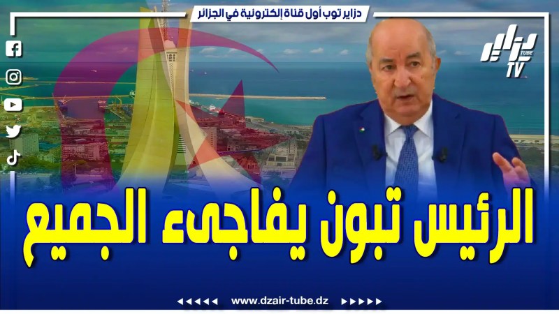 الم.خزن والص.هاينة في رعب يومي …شاهد أقوى تصريحات الرئيس تبون في لقاء الصحافة