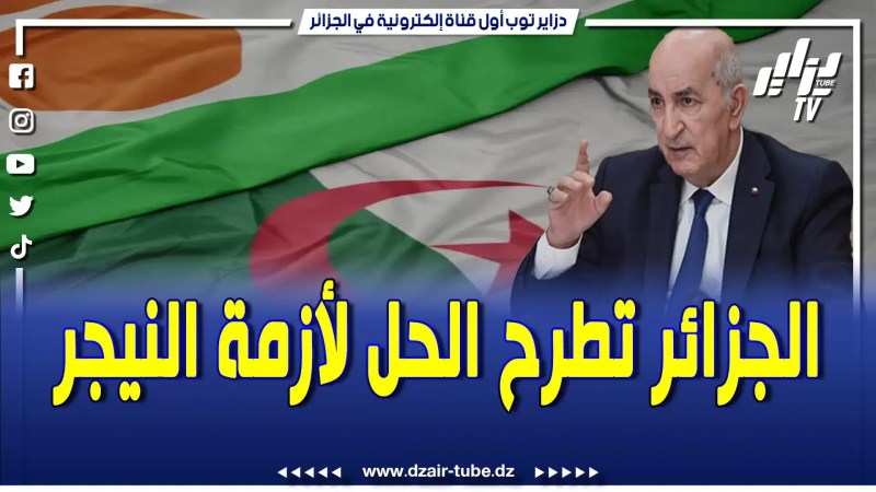 فيديوغرافيك لقناة دزاير توب…الرئيس تبون يتقدم بمبادرة لحل الأزمة في النيجر