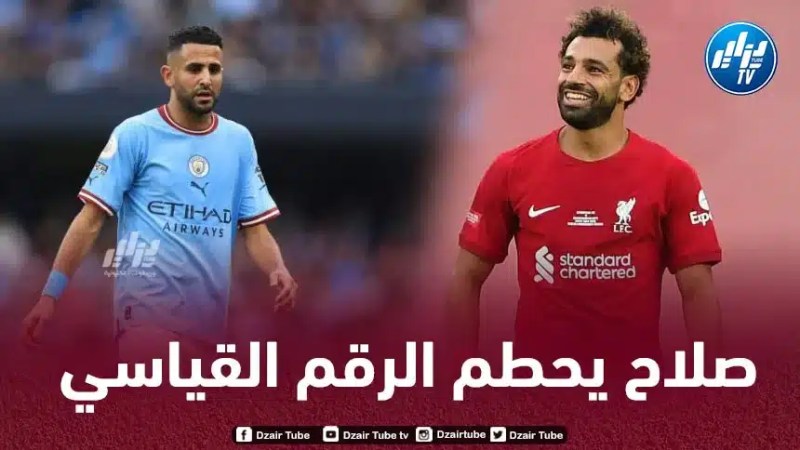 رسمـــــيا…محمد صلاح يحطم الرقم القياسي لـمحرز في البريمرليغ