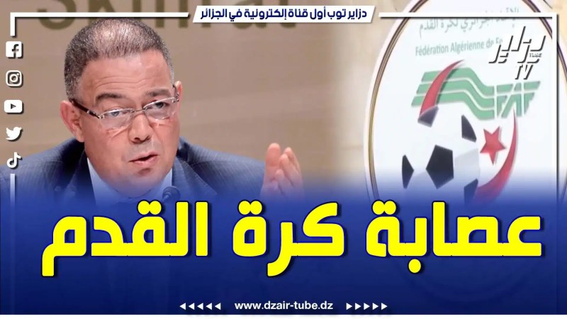 الخلاطين يريدون زعزعة إستقرار إنتخابات الفاف ويمنحون الأعداء فرصة ثمينة لضرب الجزائر