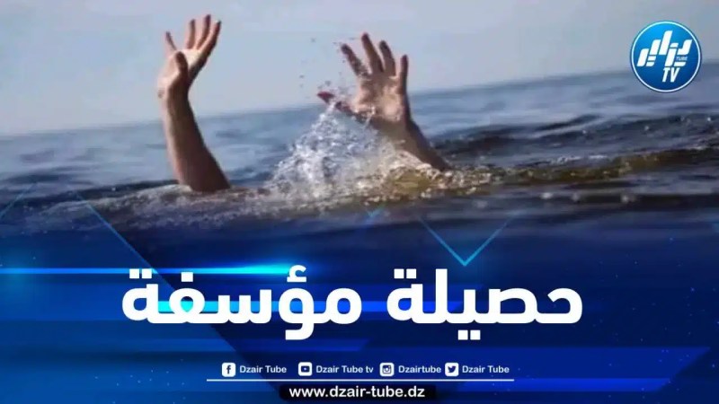 وفاة أزيد من 260 شخصاً جراء حوادث الغرق منذ إنطلاق موسم الاصطياف