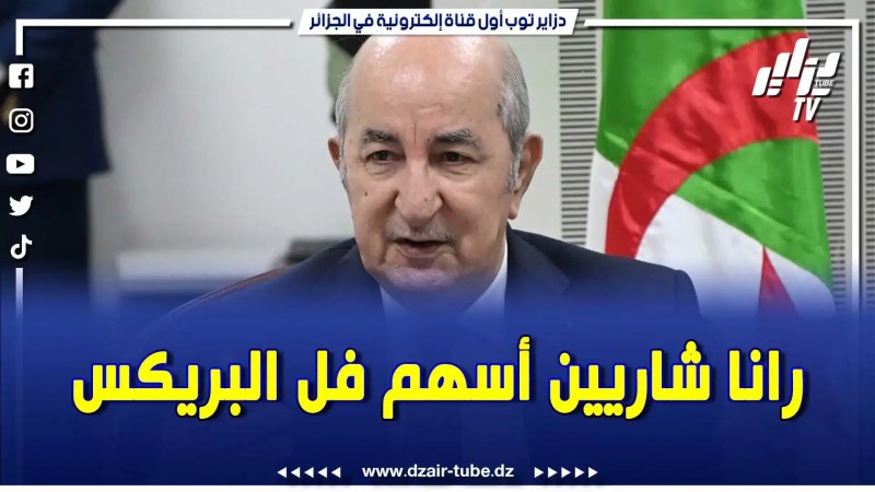 الرئيس تبون أعلنها سابقا .. “بنك البريكس شيء ومنظمة البريكس شيء آخر …