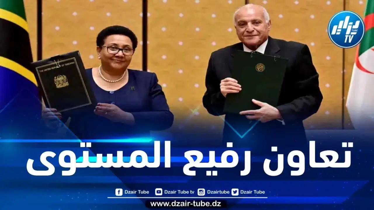 إختتام أعمال الدورة الخامسة للجنة المشتركة للتعاون الجزائري – التنزاني 