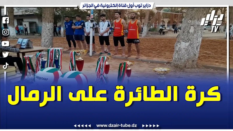 بالفيديو: إختتام فعاليات الدورة الرياضية لكرة الطائرة على الرمال بالبيض على روح المرحوم زوي الخير