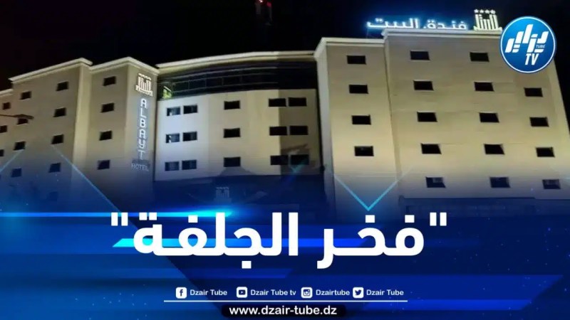 فندق البيت بالجلفة… إستثمار سياحي بمعايير عالمية