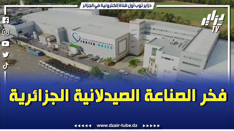 بالفيديو: تعرف على فخر الصناعة الصيدلانية الجزائرية فراتر رازس عن قرب