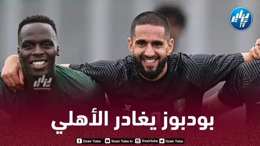 لاعبا الأهلي يودعان بودبوز برسالة مؤثرة