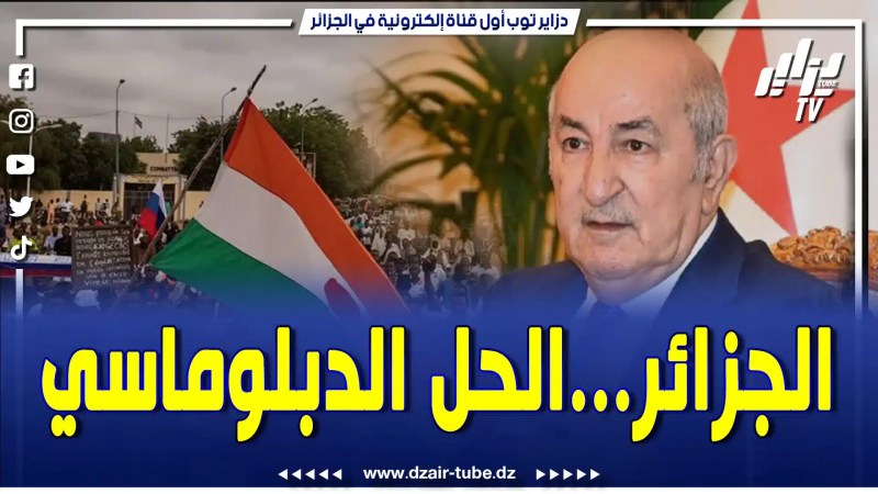 بالفيديو: الرئيس تبّون يؤمنُ بقوّة أنّ المجالَ ما يزالُ متاحاً لإيجاد حلٍّ سياسيّ في النيجر