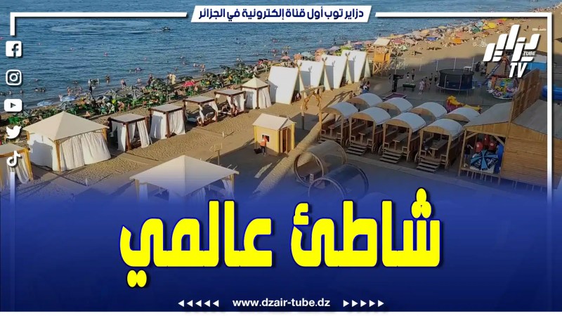 بالفيديو: شاطئ عالمي إقبال كبير من السياح على شاطئ باراديس بيتش ببجاية و خدمات راقية مقدمة للزبائن