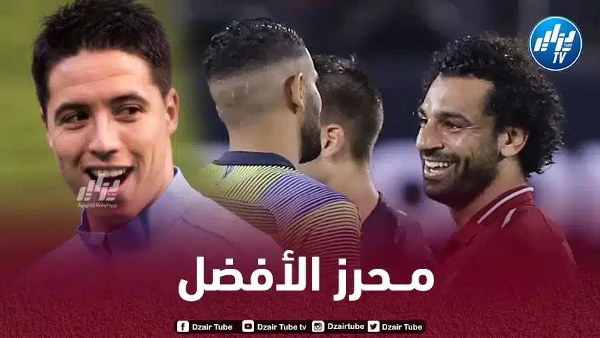 سمير ناصري : أفضل محرز عن صلاح هذا السبب
