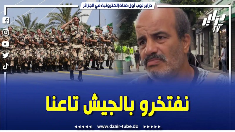 بالفيديو.. مواطن جزائري : نفتخرو بالجيش تاعنا…وعندنا جيش رائع”