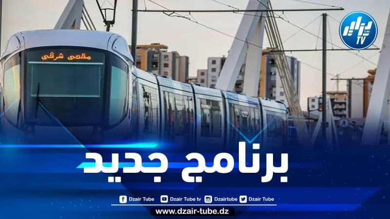 برنامج عمل جديدة للترامواي بهذه الولايات