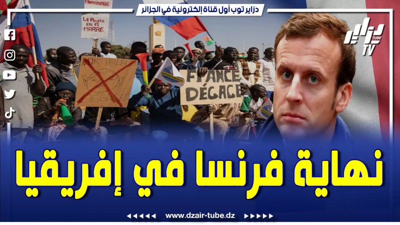 فيديو غرافيك لقناة دزاير توب.. هكذا فقدت فرنسا وجودها في إفريقيا…وتطرد شر طردة….