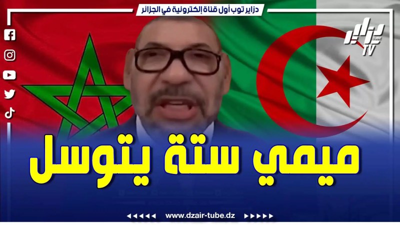 بالفيديو: رغم وضع يده في يد الص.هاينة ..ملك الم.خزن ميحشمش ويتوسل الجزائر فتح الحدود