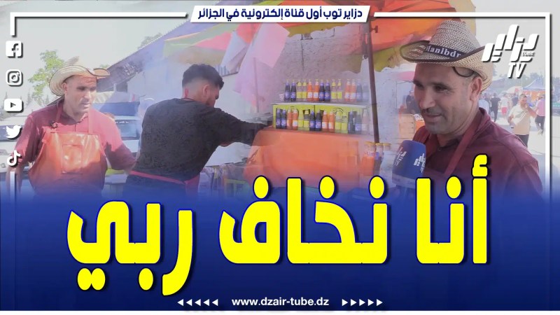 بالفيديو: شواء على الهواء الطلق … “عندي 25 سنة في هذا الدومان … تلقاني في قاع المارشيات