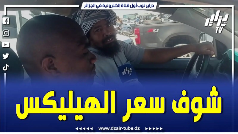 بالفيديو: هيليكس نفعية بسعر لا يصدق بسوق أدرار و الشاري ما كاش