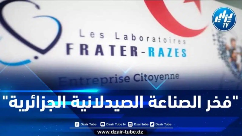 مخبر فراتر رازس… فخر الصناعة الصيدلانية الجزائرية